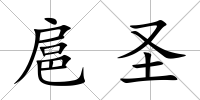 扈圣