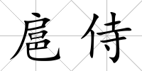 扈侍