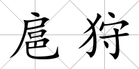 扈狩