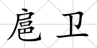 扈衛