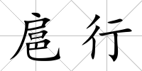 扈行