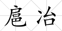扈冶