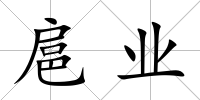 扈業