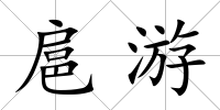 扈游
