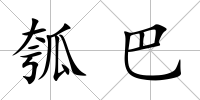 瓠巴