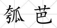 瓠芭