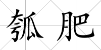 瓠肥