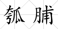瓠脯
