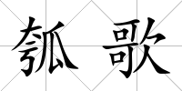 瓠歌