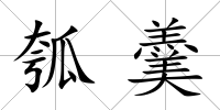 瓠羹