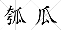 瓠瓜