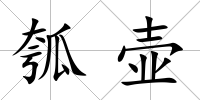 瓠壺