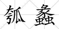 瓠蠡