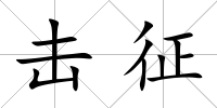 擊征
