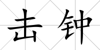 擊鐘