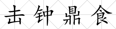 擊鐘鼎食