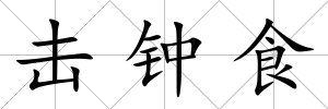 擊鐘食