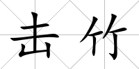 擊竹