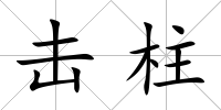 擊柱