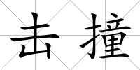 擊撞
