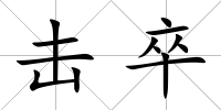 擊卒