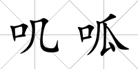 嘰呱
