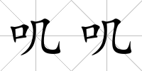 嘰嘰