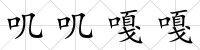 嘰嘰嘎嘎