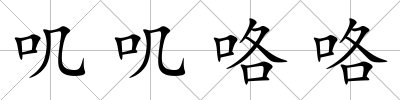 嘰嘰咯咯