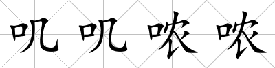 嘰嘰噥噥