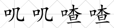 嘰嘰喳喳
