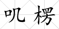 嘰楞