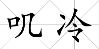 嘰冷