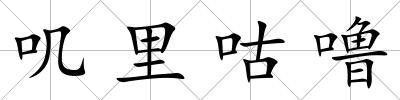嘰里咕嚕