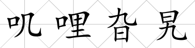 嘰哩旮旯