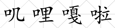 嘰哩嘎啦