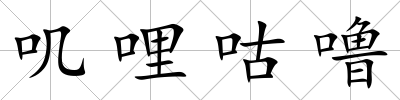 嘰哩咕嚕
