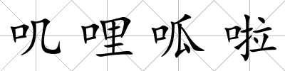 嘰哩呱啦
