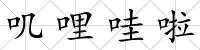 嘰哩哇啦
