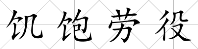 饑飽勞役