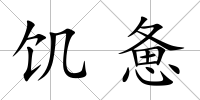 饑憊