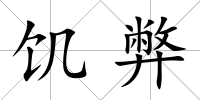 饑弊