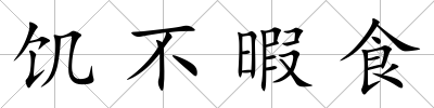 饑不暇食
