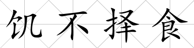 饑不擇食