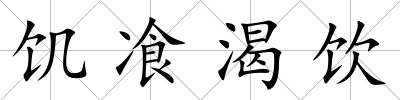 饑飡渴飲