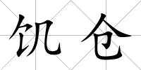 饑倉