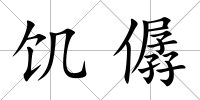 饑僝