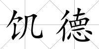饑德