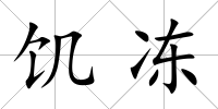 饑凍