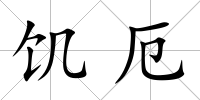 饑厄